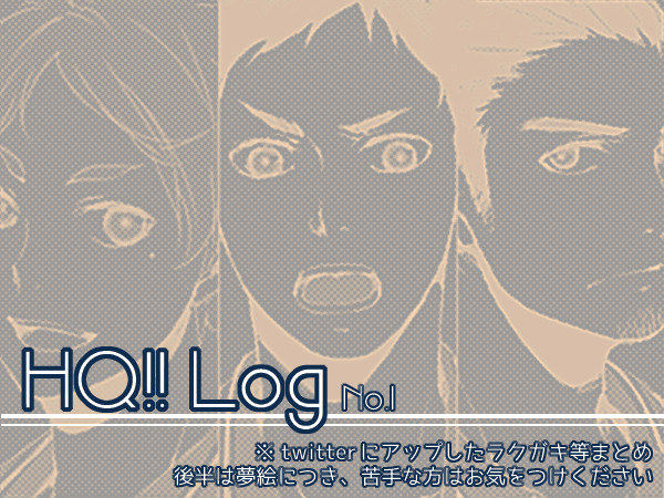 【一部】HQ!!Log①【夢要素あり】