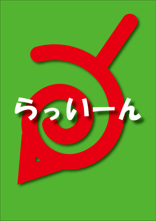 らっいーん
