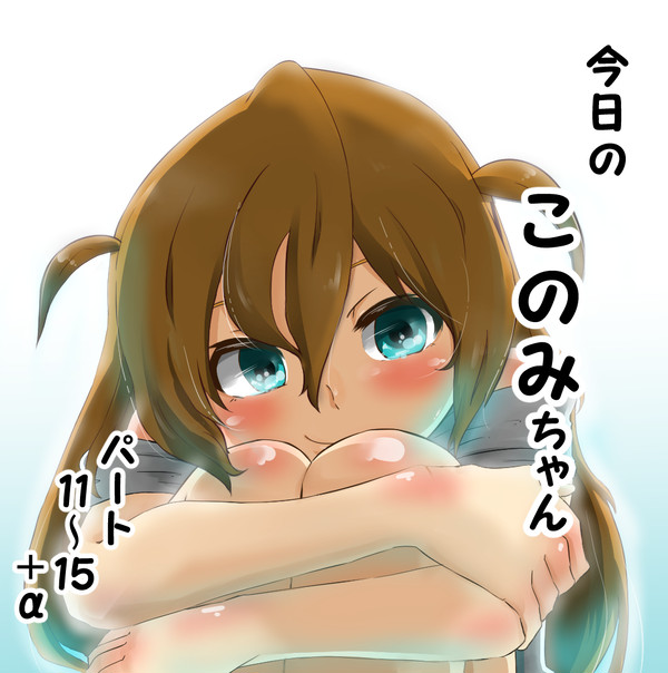 今日のこのみちゃん11~15+α