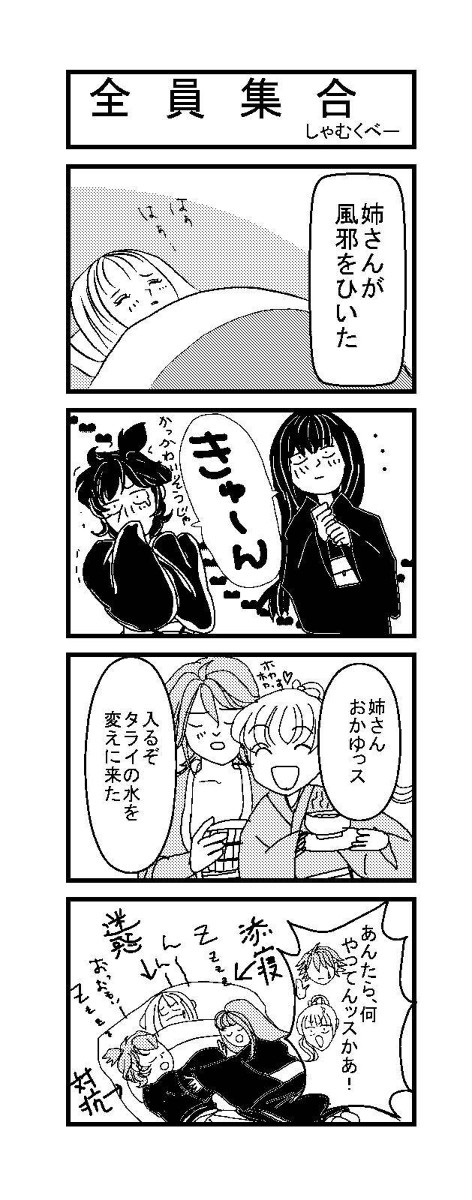 お見舞い企画～4コマ漫画～全員集合～
