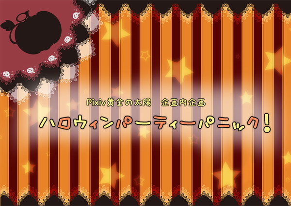 【ぴく黄金】ハロウィンパーティーパニック!【企画内企画】