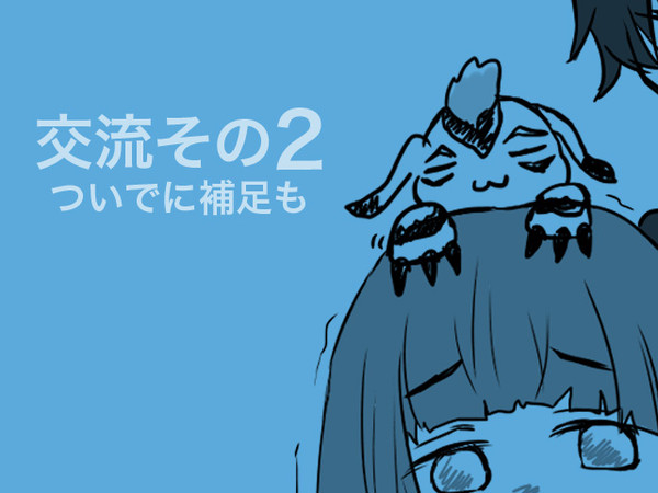【絵師テイマー化】ちょこっと交流 その2＋補足