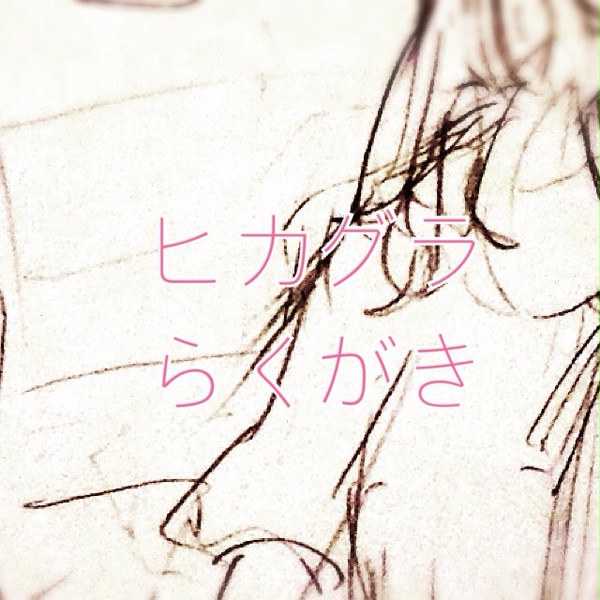 ヒカグラちゃんかわい〜