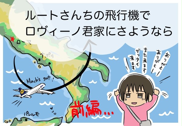ルートさんちの飛行機でロヴィーノ君ちにさようなら【前編】