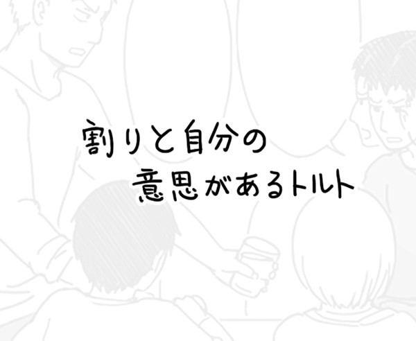 割りと自分の意思があるトルト