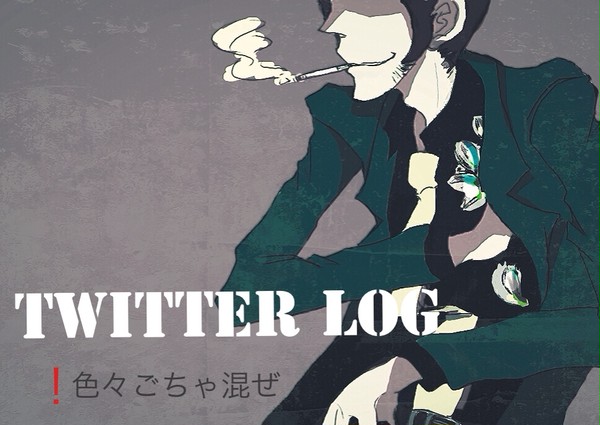 ついったLOG