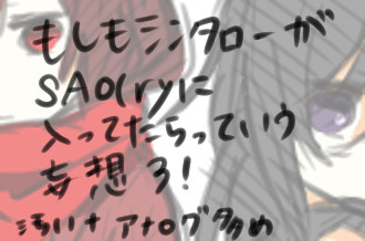 もしもシンタローがSAO(ryに入ったらっていう妄想3!