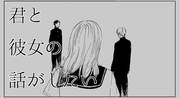 君と彼女の話がしたい