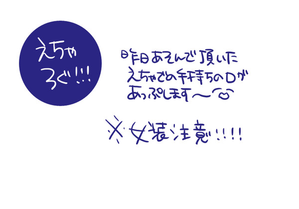 えちゃろぐ！