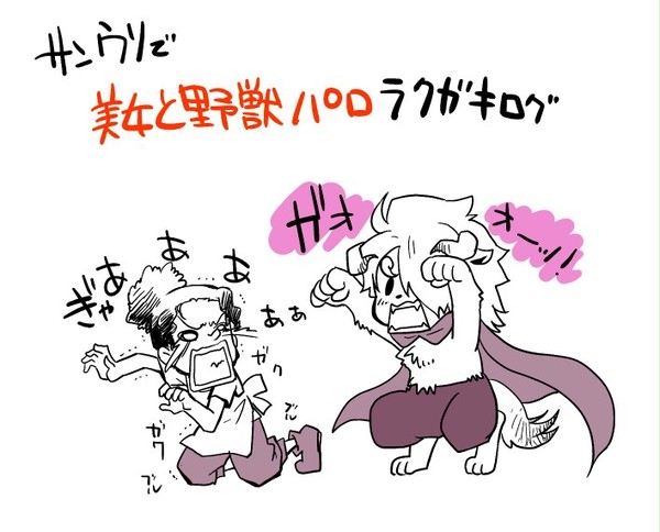 【サンウソ】 ハナと野獣