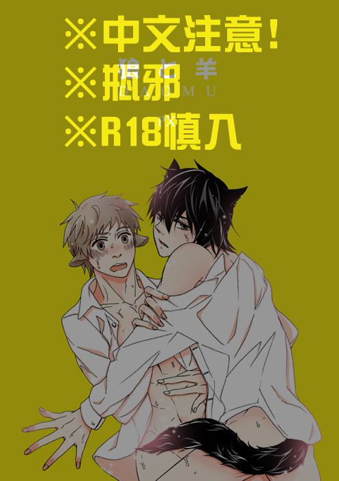[瓶邪]-狼と羊