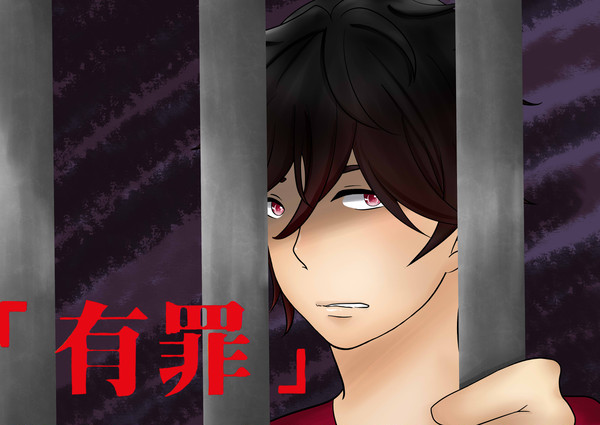 戀愛裁判 (黑化版?)