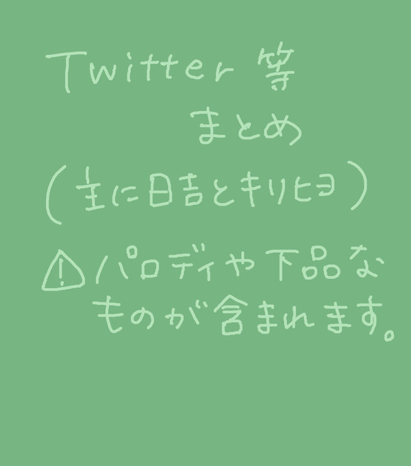 日吉関連のまとめ