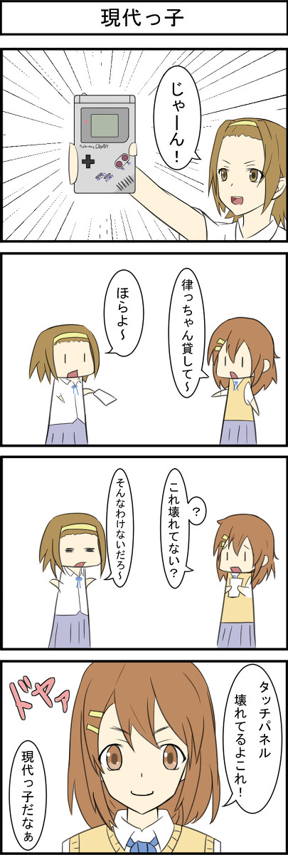 現代っ子