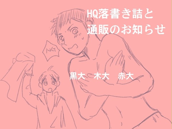 落書き詰と通販のお知らせ