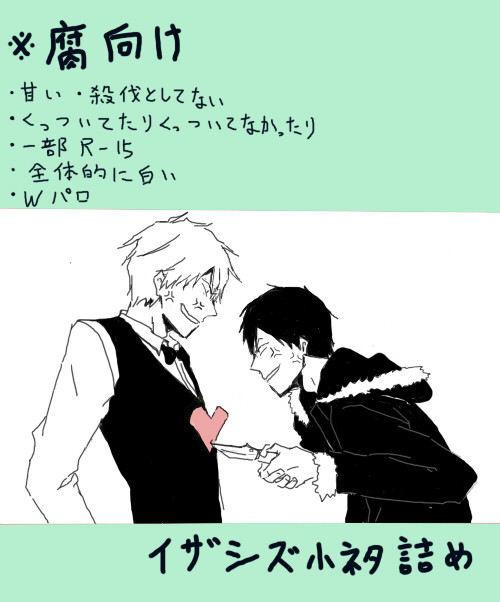 【腐】　イザシズ小ネタ詰め　【臨静】