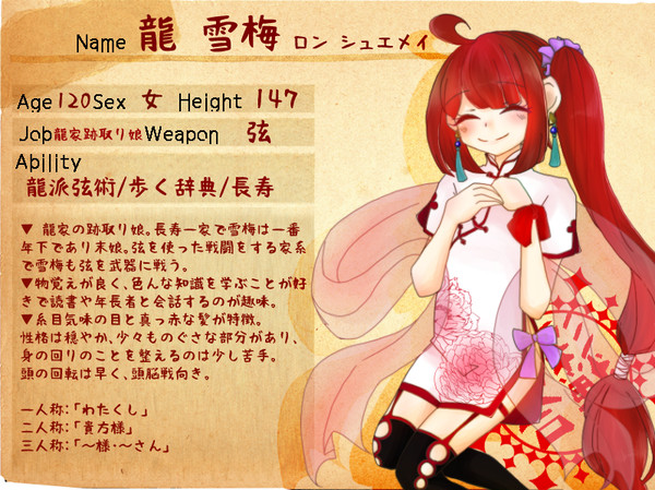 【四彩合戦】龍 雪梅【フェイホン】