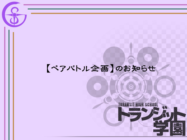 【TSG】ペアバトル企画のお知らせ【公式】