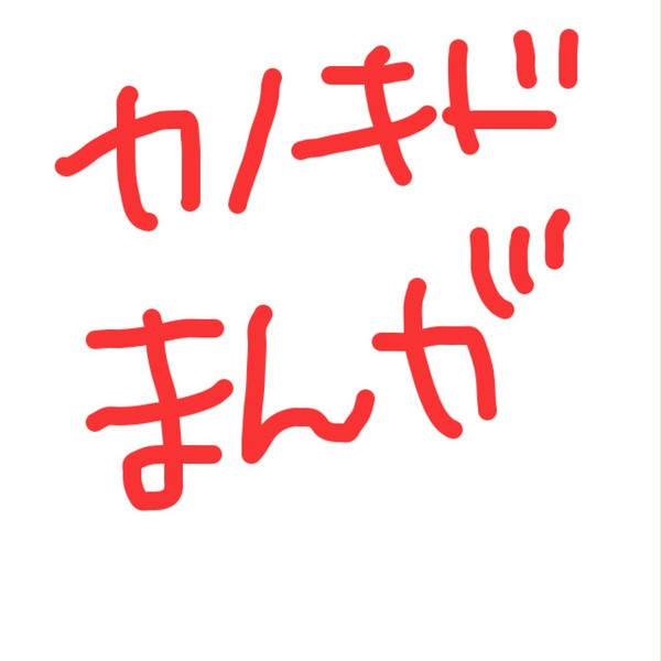 カノキドまんが
