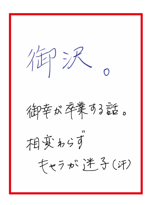 ◆御沢 ３