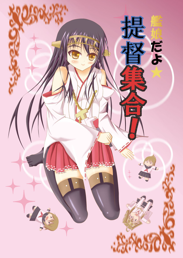 艦娘だよ☆提督集合！