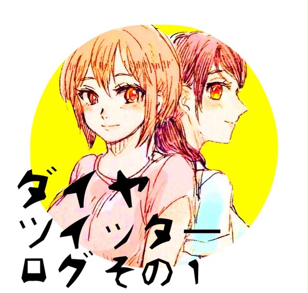 ダイヤ ツイッターログその1