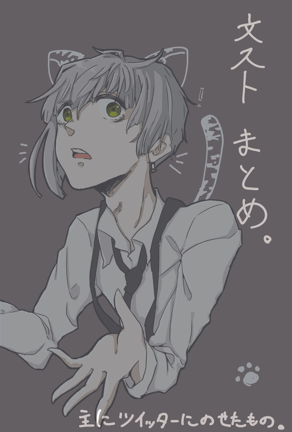 文ストまとめ