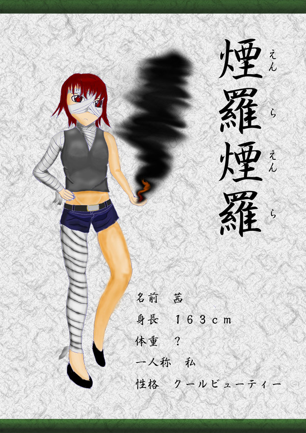 煙羅煙羅　茜