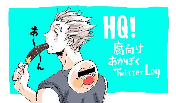 【腐向け】あかぼく落書き【HQ!】
