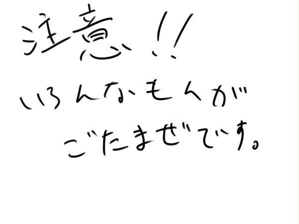 いろんな落書き