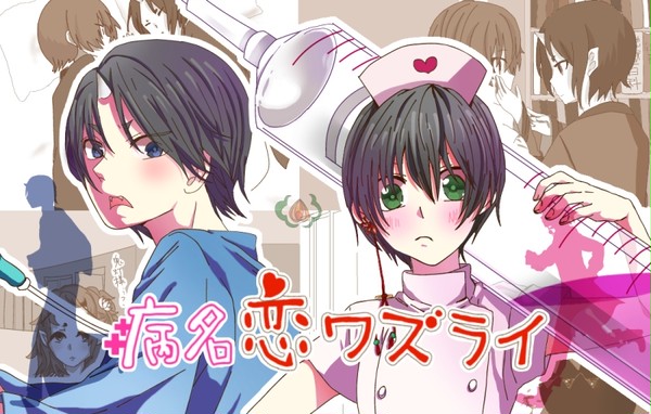 【トレス】病名恋ワズライ鬼白