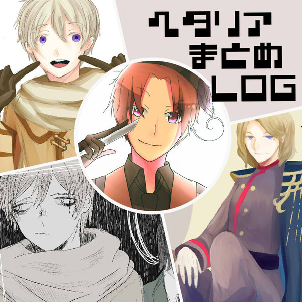 ヘタリアまとめLOG