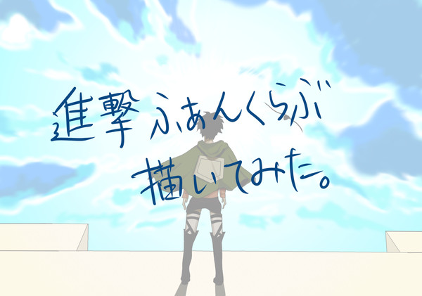 進撃ふぁんくらぶ描いてみた。