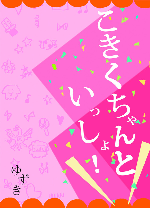 【ふた茶５　サンプル】こきくちゃんといっしょ！