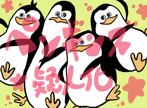 ペンギンズ擬人化
