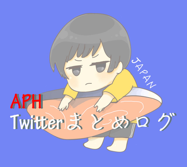 APH＿Twitterまとめログ