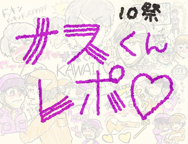 N(asu)-CAWAII(ナスカワイイ)