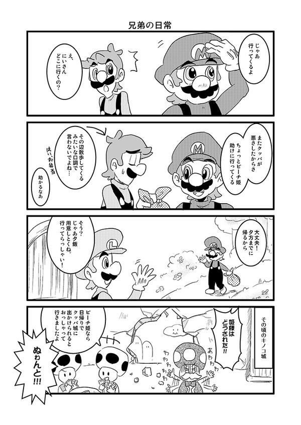 マリオの日常