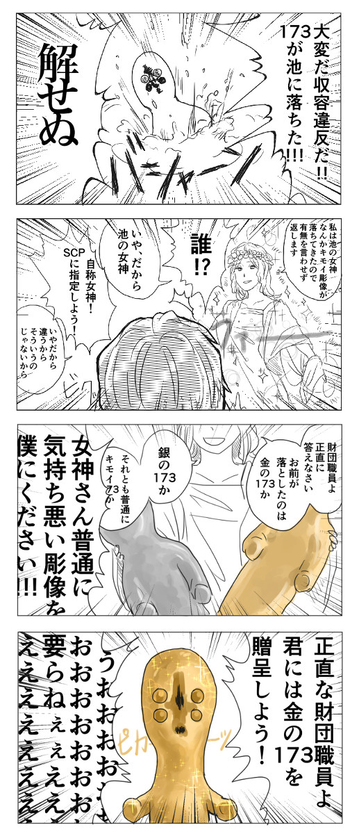 【SCP】8月分の落書きまとめ【金の173(意味深)】