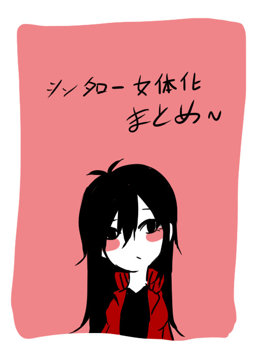 シンタロー女体化まとめ