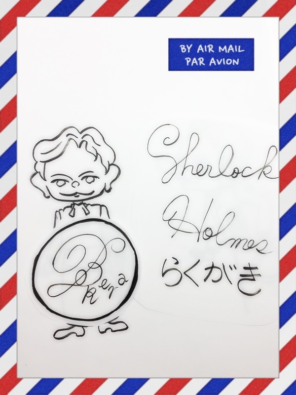 シャーロックホームズ  落書き