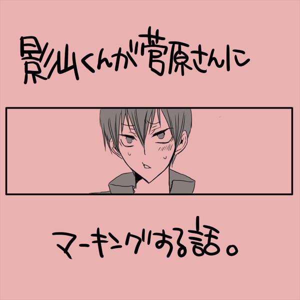 【腐向け】影山くんが菅原さんにマーキングする話【影菅】