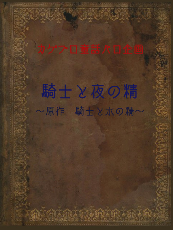 【カゲプロ童話パロ企画】騎士と夜の精【二日目】