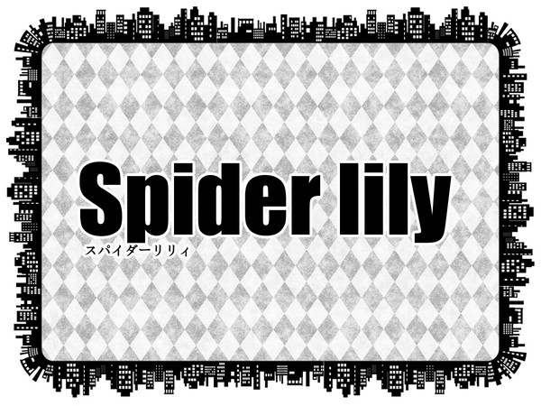 【MMH】スパイダーリリィ【組織説明】