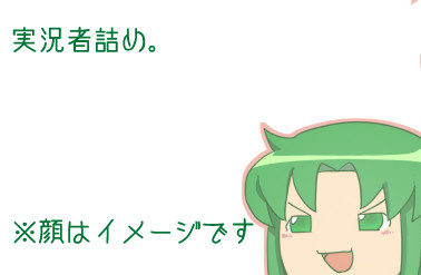 実況者詰め。