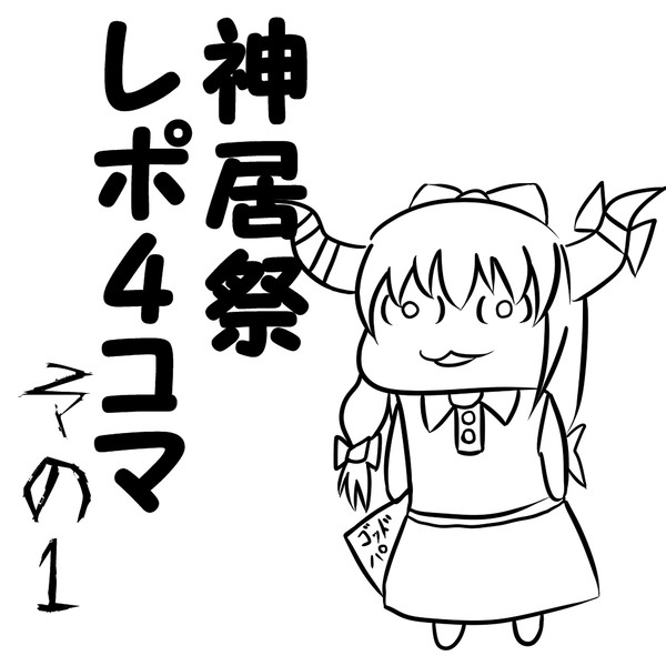 神居祭レポ4コマ　その１