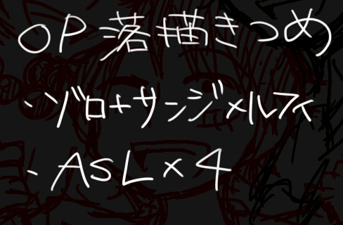 ワンピ落書き詰め【腐向け】