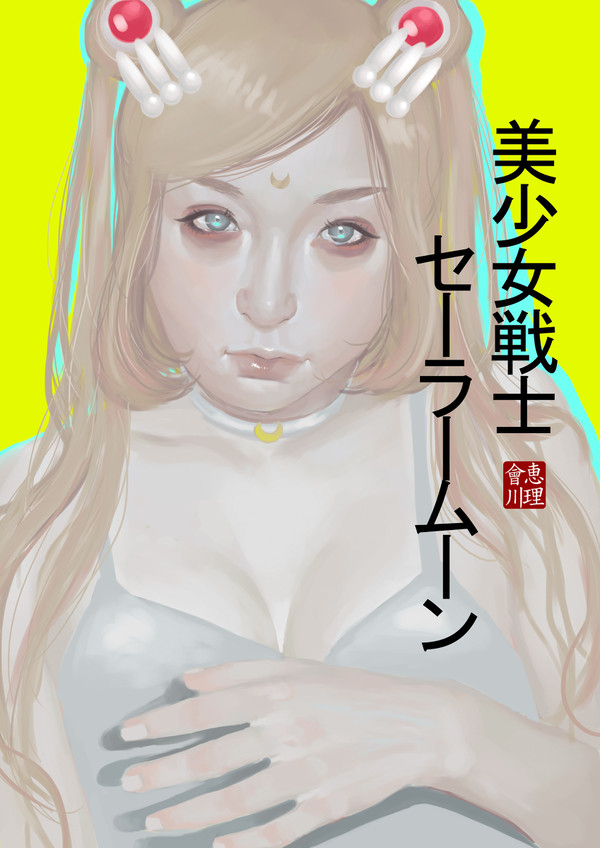 美少女戦士セーラームーン