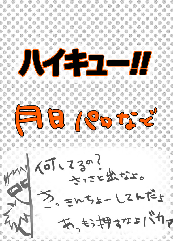 【腐向けHQ】設定詰【月日】