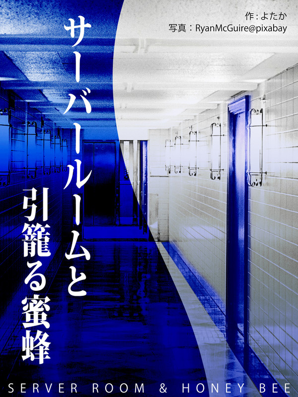 サーバールームと引籠る蜜蜂【表紙】